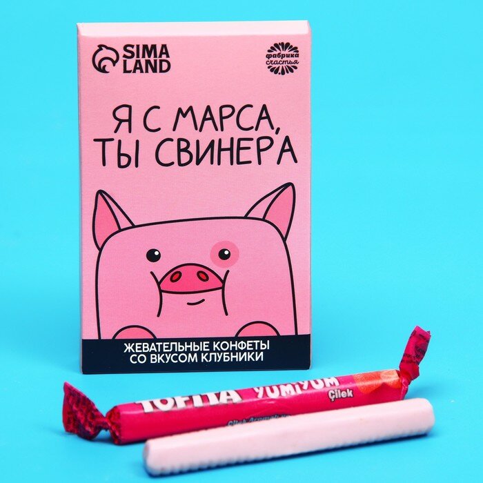 Жевательные конфеты «Я с марса, ты свинера», вкус: клубника, 40,2 г. - фотография № 1