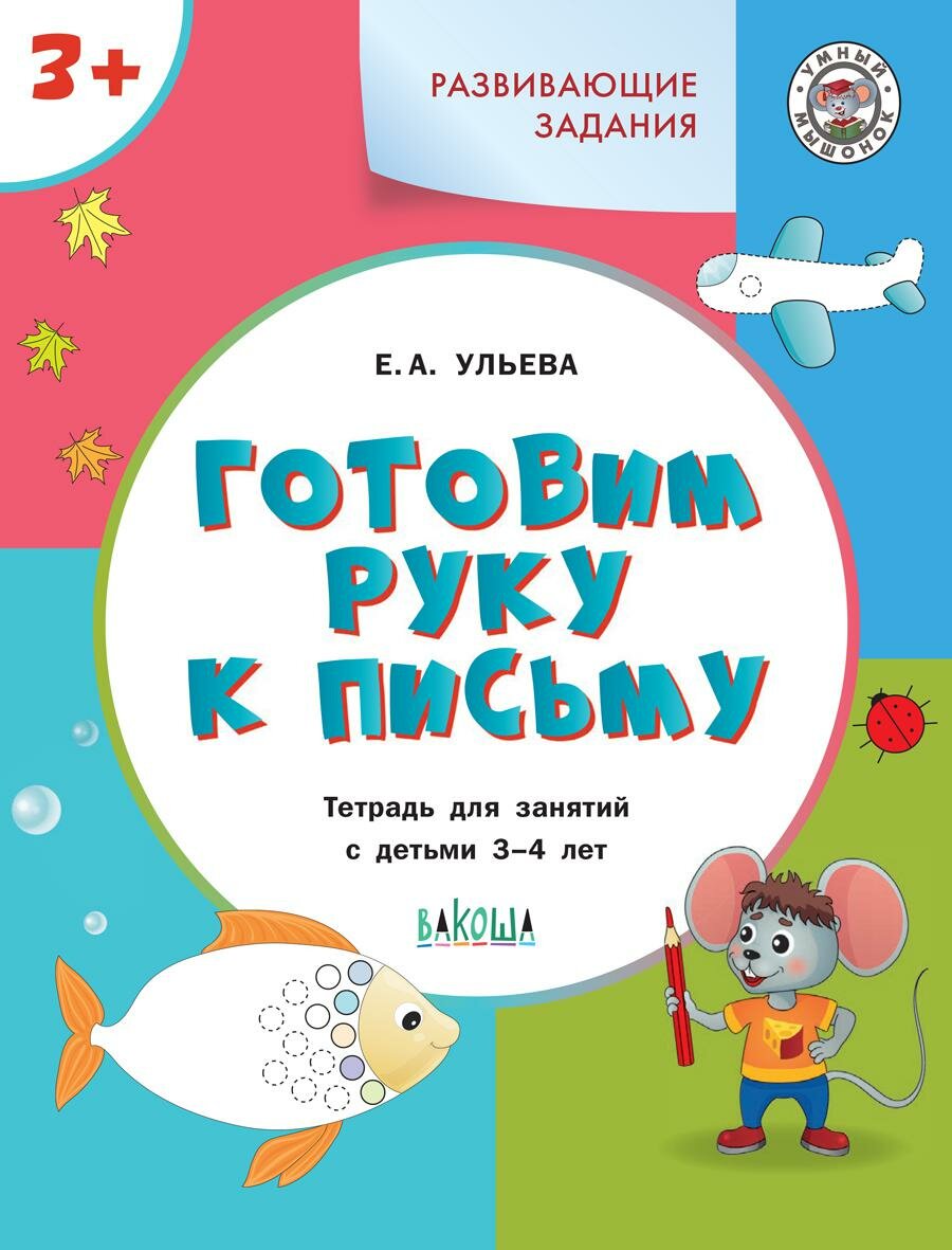 Готовим руку к письму. Тетрадь для занятий с детьми 3-4 лет - фото №2