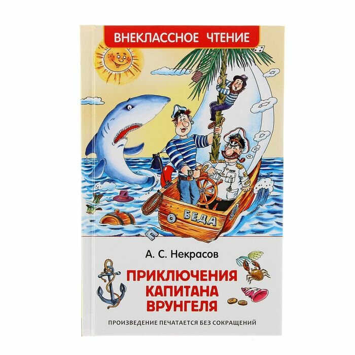 Книги в твёрдом переплёте Росмэн «Приключения капитана Врунгеля», Некрасов А. С.