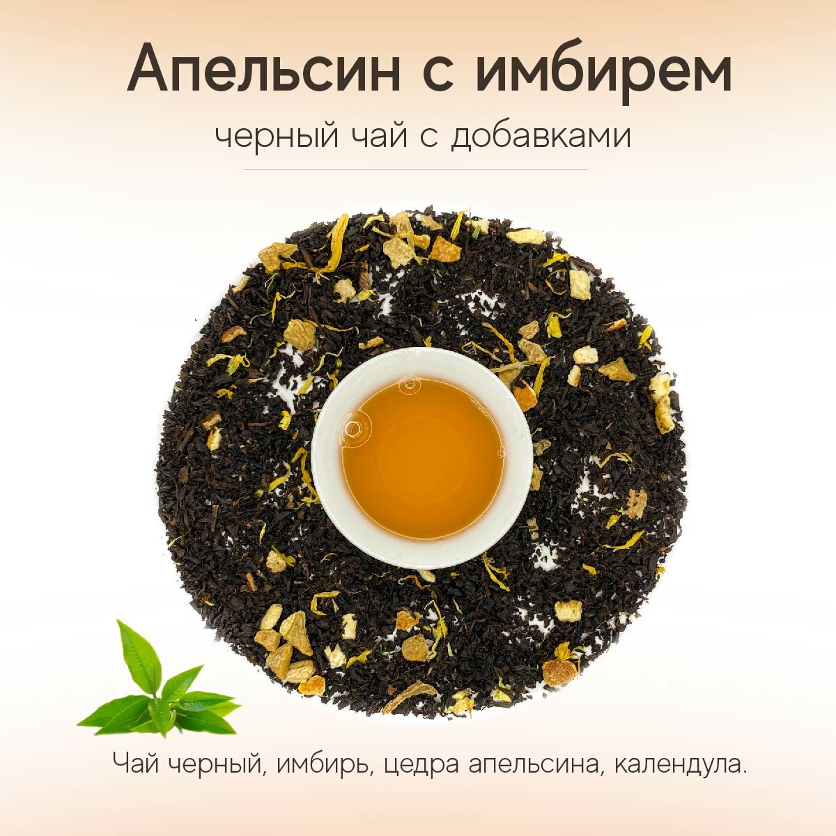 Черный чай Апельсин с имбирем, 75гр - фотография № 1