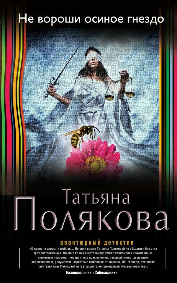Не вороши осиное гнездо (Полякова Татьяна Викторовна) - фото №1