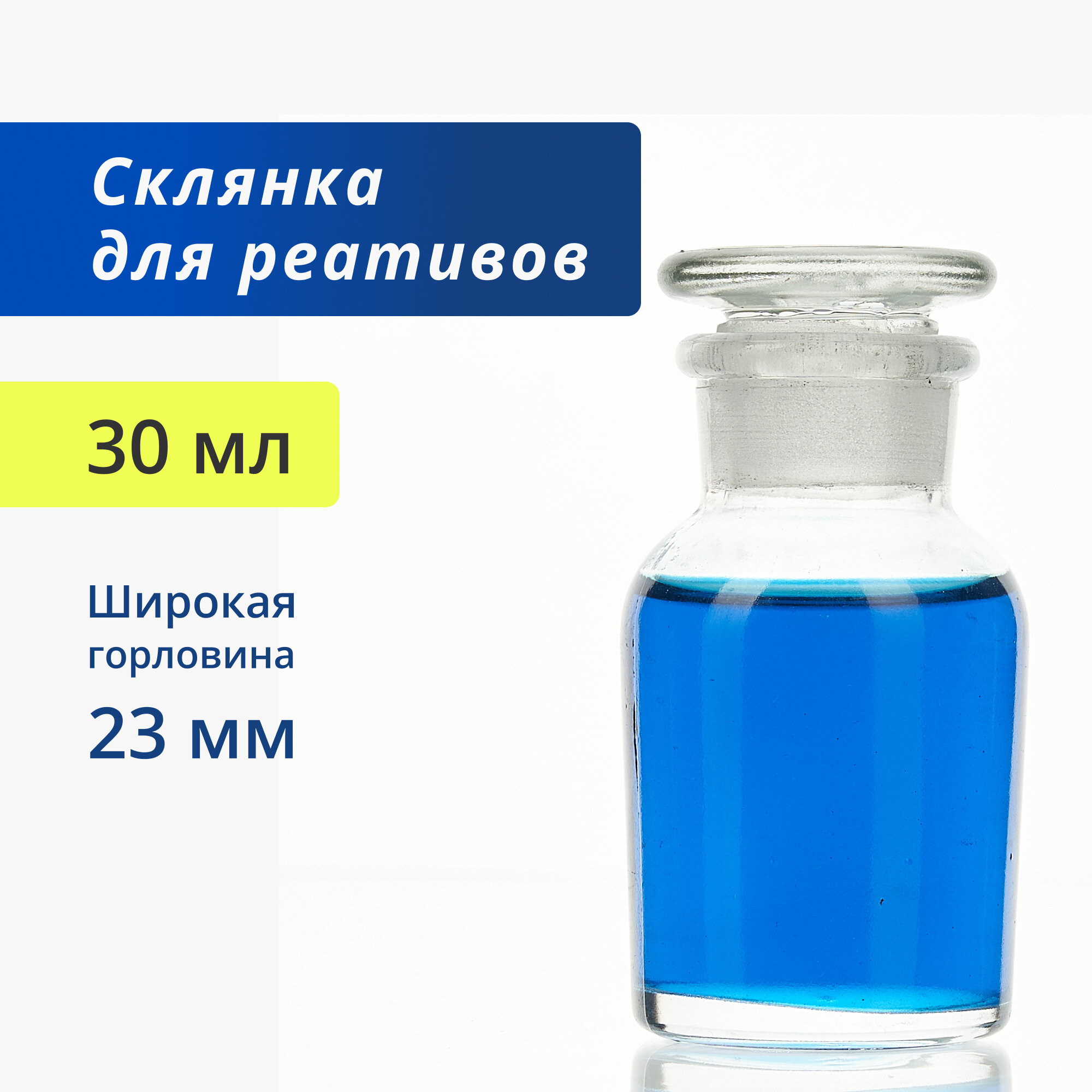 Склянка для реактивов 30 мл (10 шт.) из светлого стекла с широкой горловиной и притертой пробкой ССШ-30