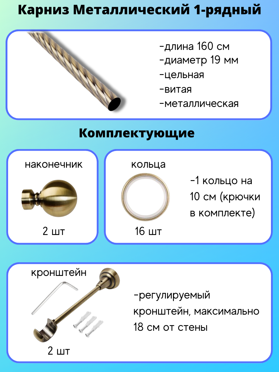 Карниз металлический Стамбул, 1-рядный, витой, D-19 мм., цвет антик, 1,6 м. - фотография № 2