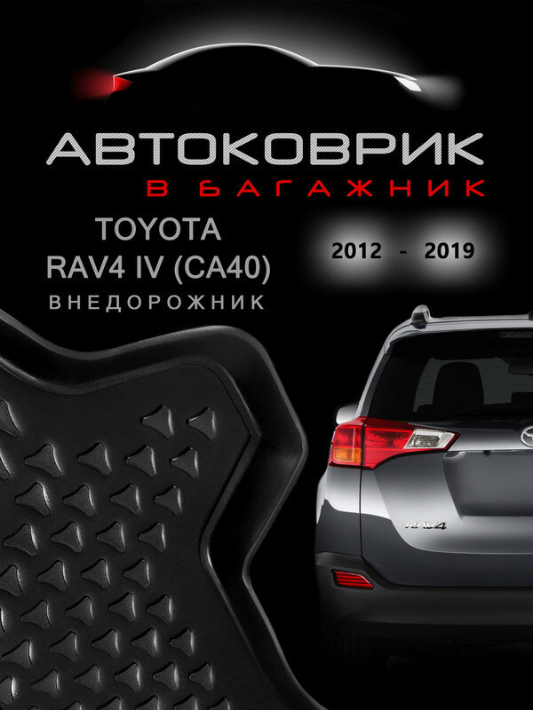 Коврик в багажник toyota / toyota rav4 ca40 / 4 поколение / 2012-2019 / внедорожник / коврик для тойота рав 4