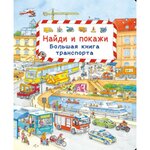 Найди и покажи. Большая книга транспорта - изображение