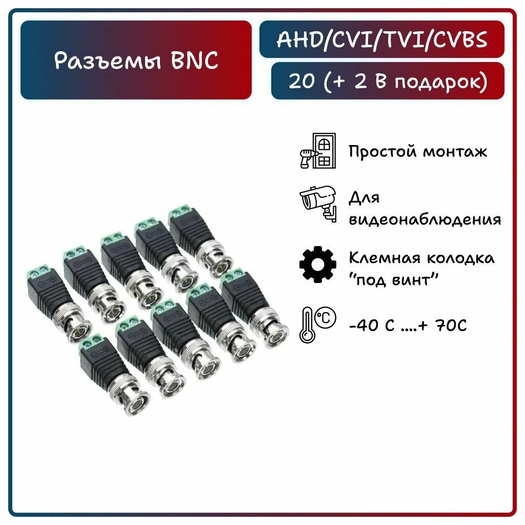BNC разъем под отвертку для видеокамер (комплект 20 штук + 2)