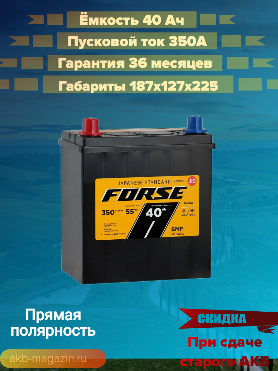 Автомобильный аккумулятор FORSE Asia 6СТ-40 VL (1) 42B19R (арт.540348052)