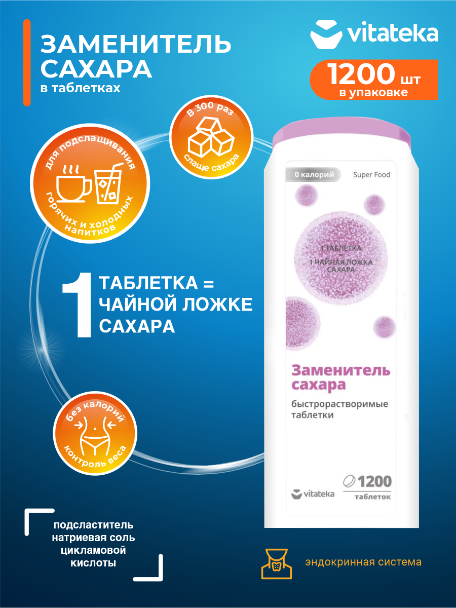 Подсластитель Vitateka в таблетках 1200 шт./упак.
