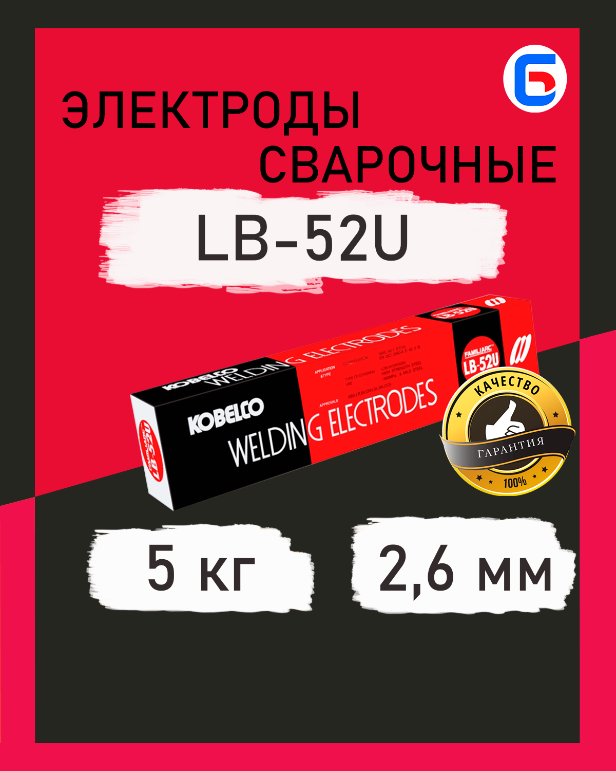 Электроды сварочные LB-52U Kobelco 2,6 мм 5 кг