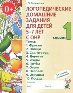 Логопедические домашние задания для детей 5-7 ЛЕТ С ОНР. Альбом 1.