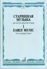 16807МИ Старинная музыка для шестиструнной гитары. Вып.1, сост. Агабабов В. П издательство «Музыка»