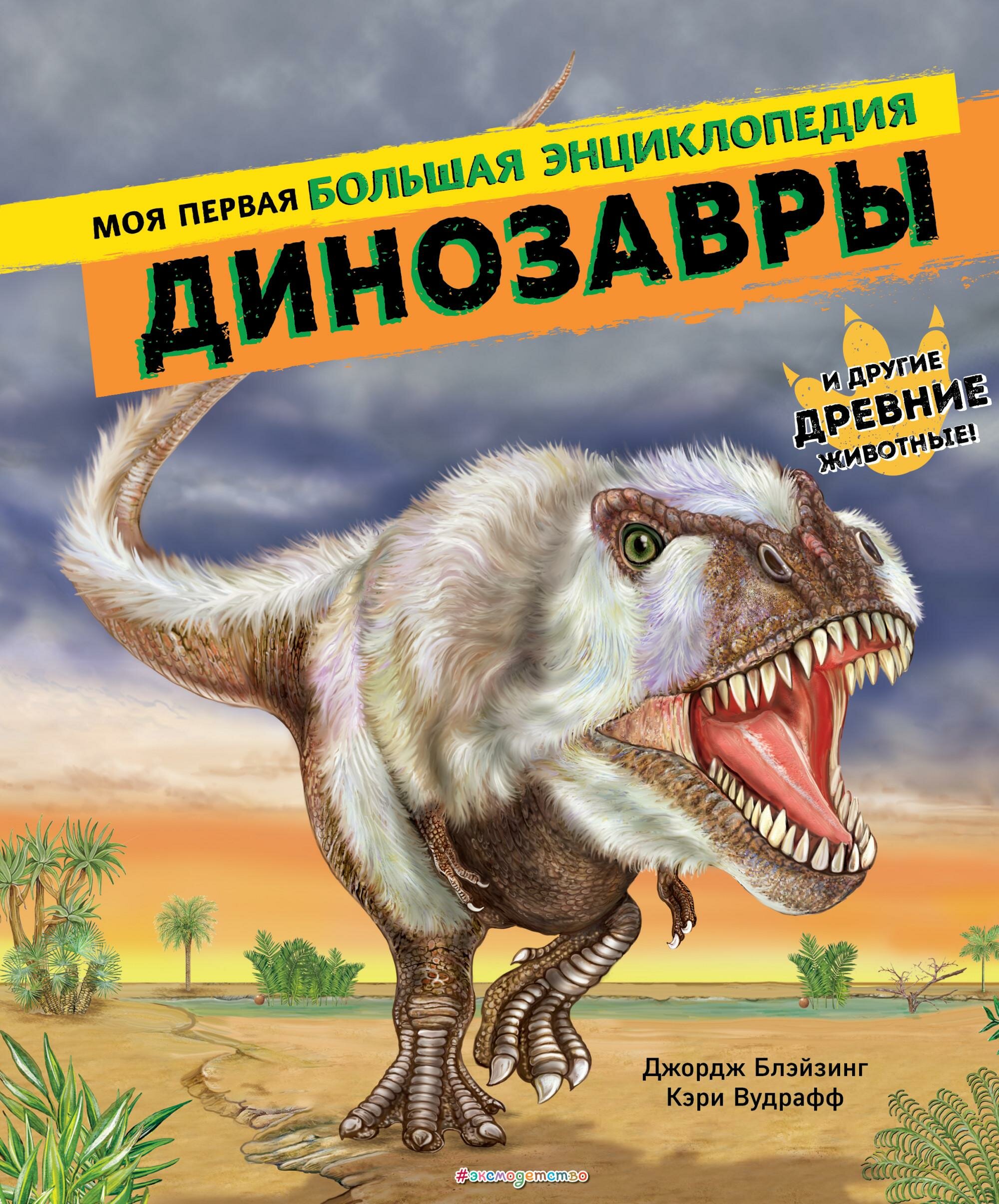 Динозавры. Моя первая большая энциклопедия - фото №1