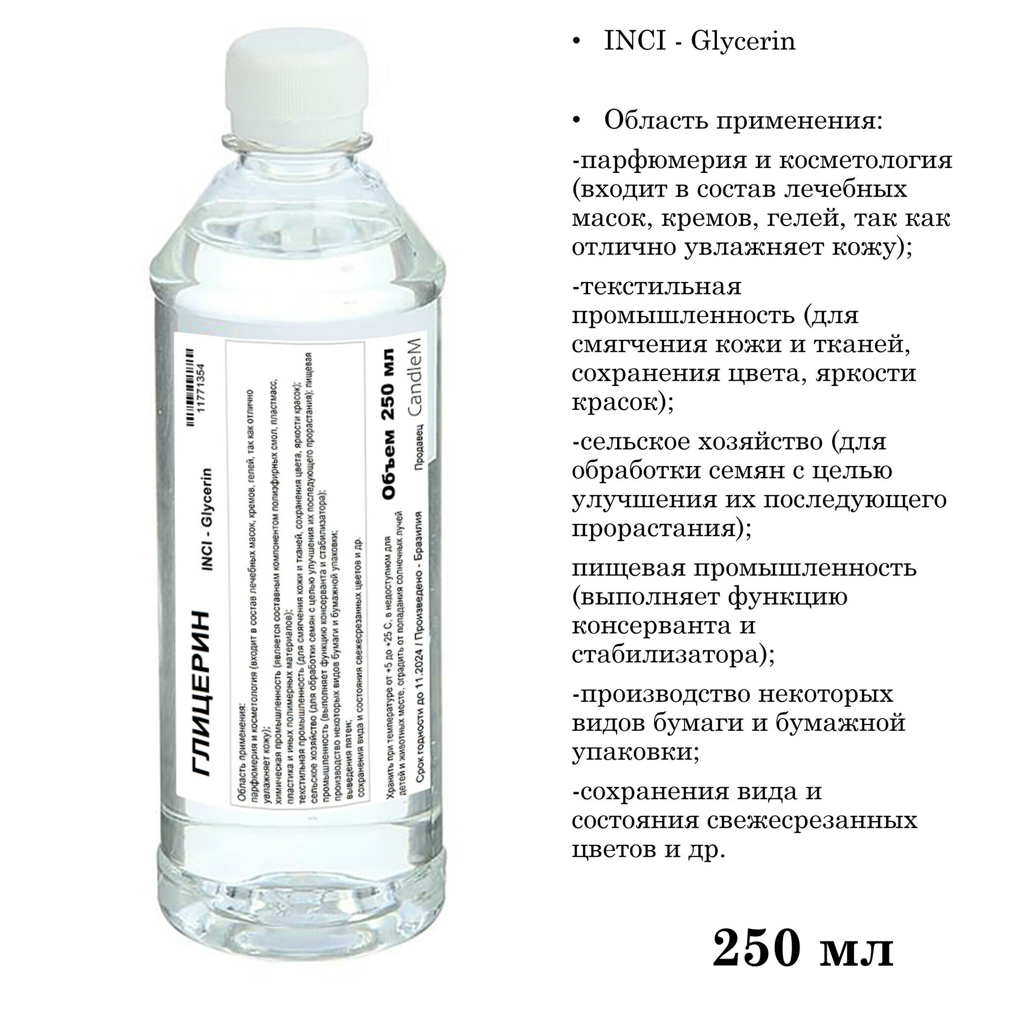 Глицерин Glycerin (250 мл)