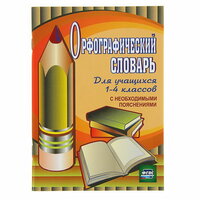 Орфографический словарь для учащихся 1-4 классов с необходимыми пояснениями. Кувашова Н. Г.