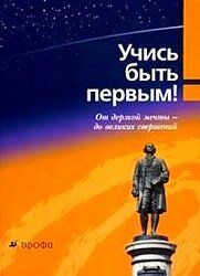 Козлов, Л. В. "Учись быть первым! 100 великих имен. От дерзкой мечты до великих свершений. Литературно-художественный альбом"