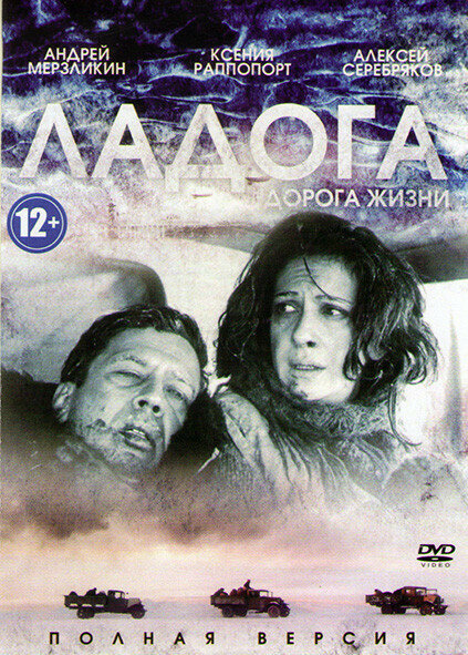 Ладога Дорога жизни (DVD)