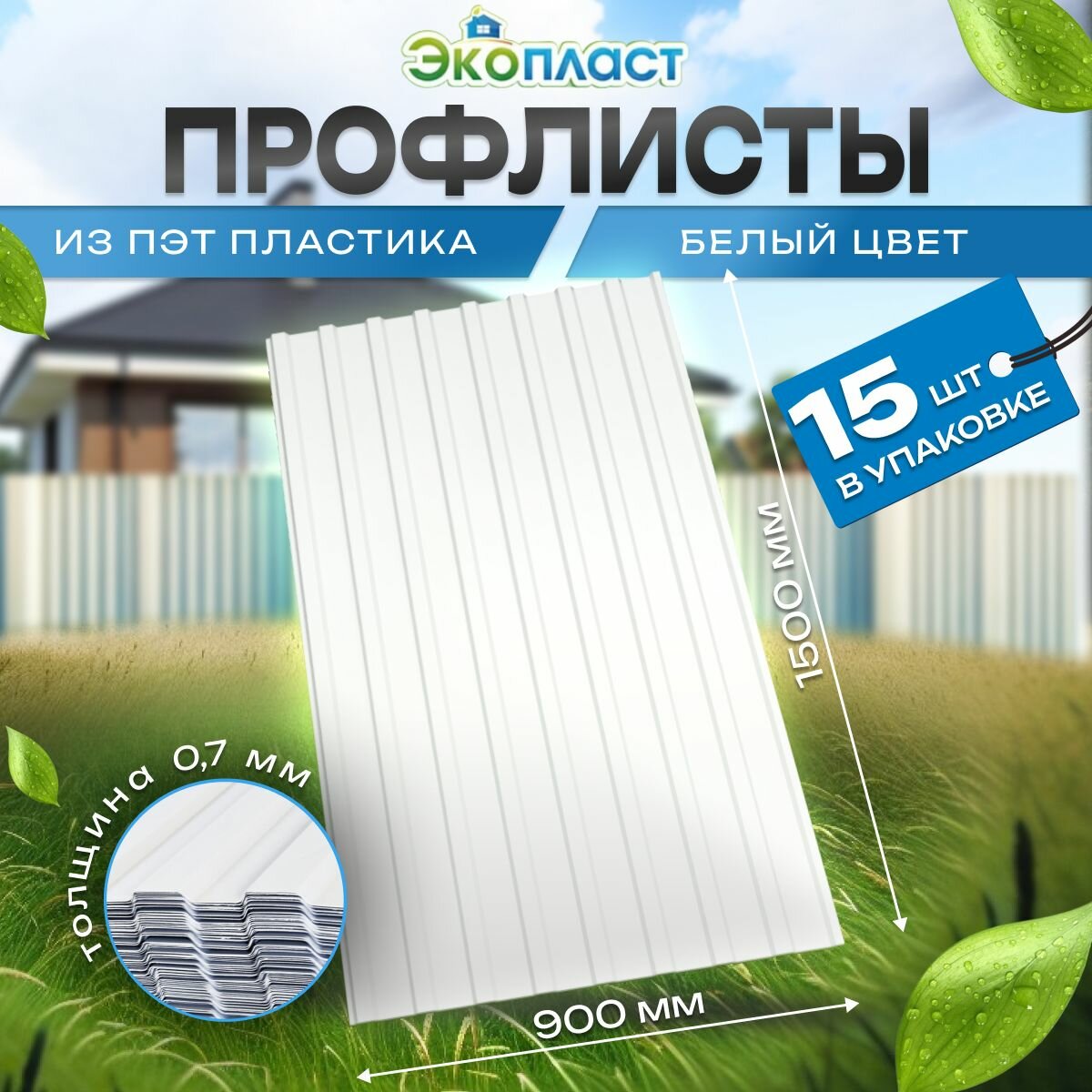 Профнастил ПЭТ пластиковый Профлист 0,9х1,5м белый (уп.15шт)