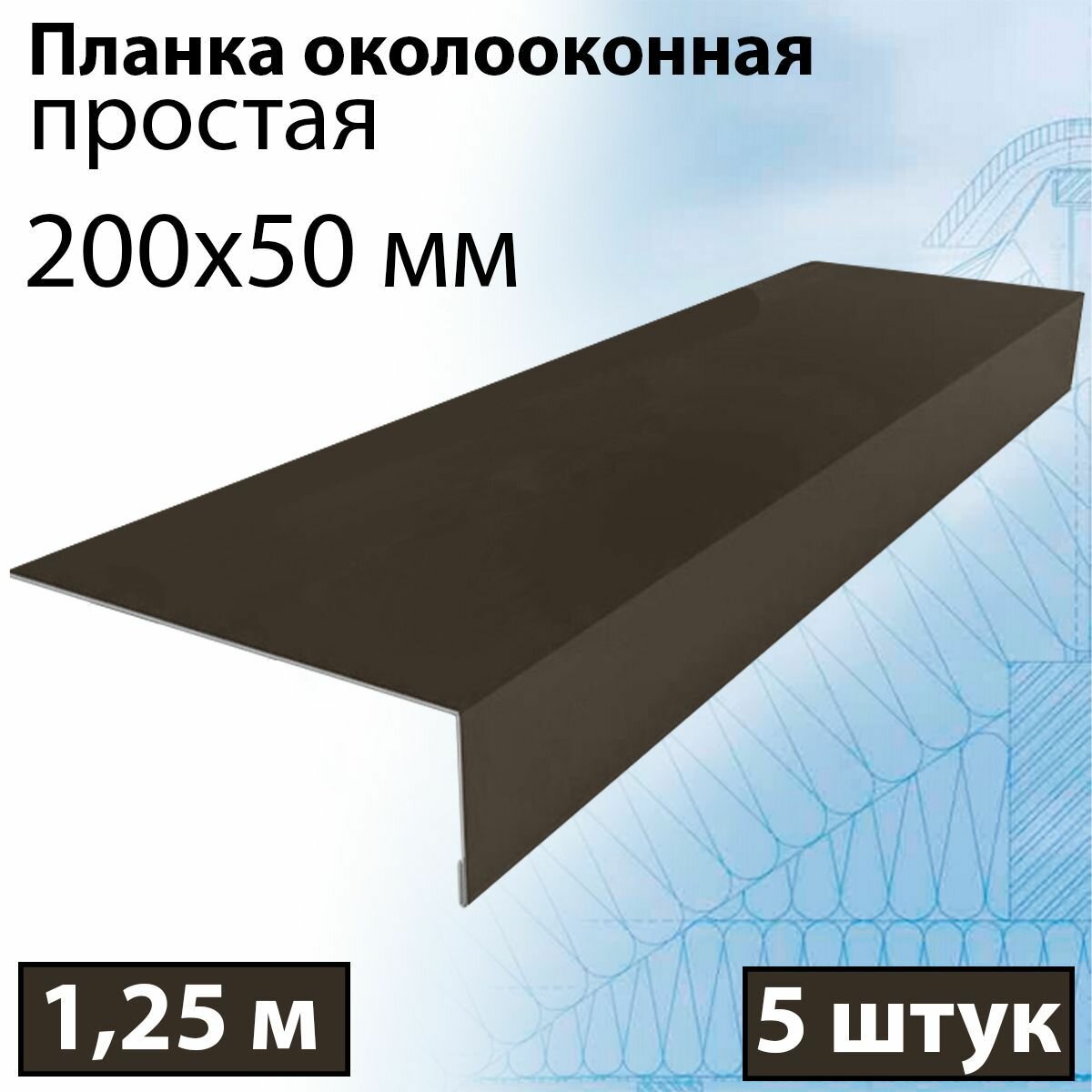 Планка околооконная простая 1,25 м (200х50 мм) 5 штук Планка лобовая металлическая (RR 32) темно-коричневый - фотография № 1