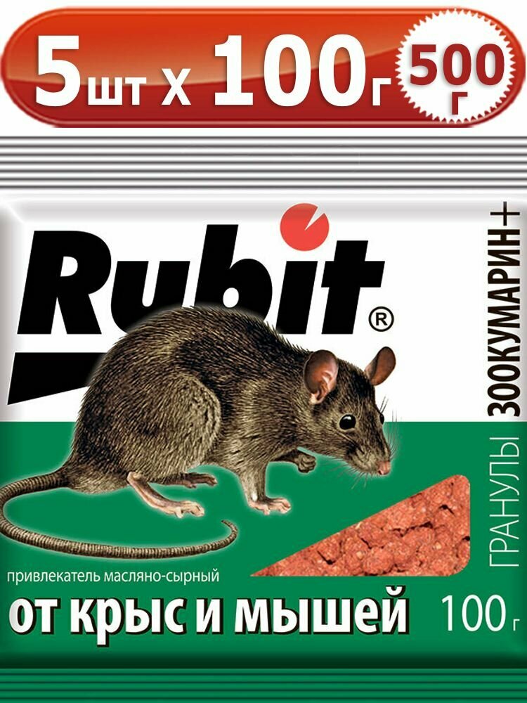 500г Рубит ЗООКУМАРИН+ гранулы 100г х5шт (сырный) для уничтожения крыс и мышей.