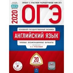 Трубанева Н.Н. "ОГЭ 2020. Английский язык. 20 вариантов. ФИПИ. Типовые экзаменационные варианты"