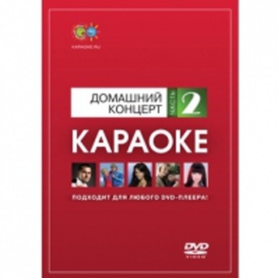 Караоке Madboy DVD-диск Домашний концерт. Часть 2