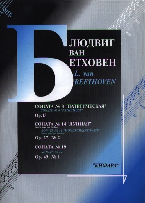 979-0-706363-17-2 Бетховен Л. Сонаты No 8, 14, 19 для фортепиано, издательство "Кифара"