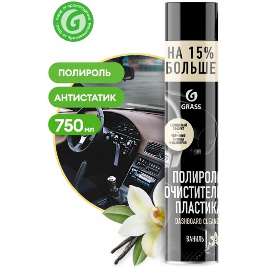 Полироль пластика GRASS Dashboard Cleaner ваниль, 750 мл