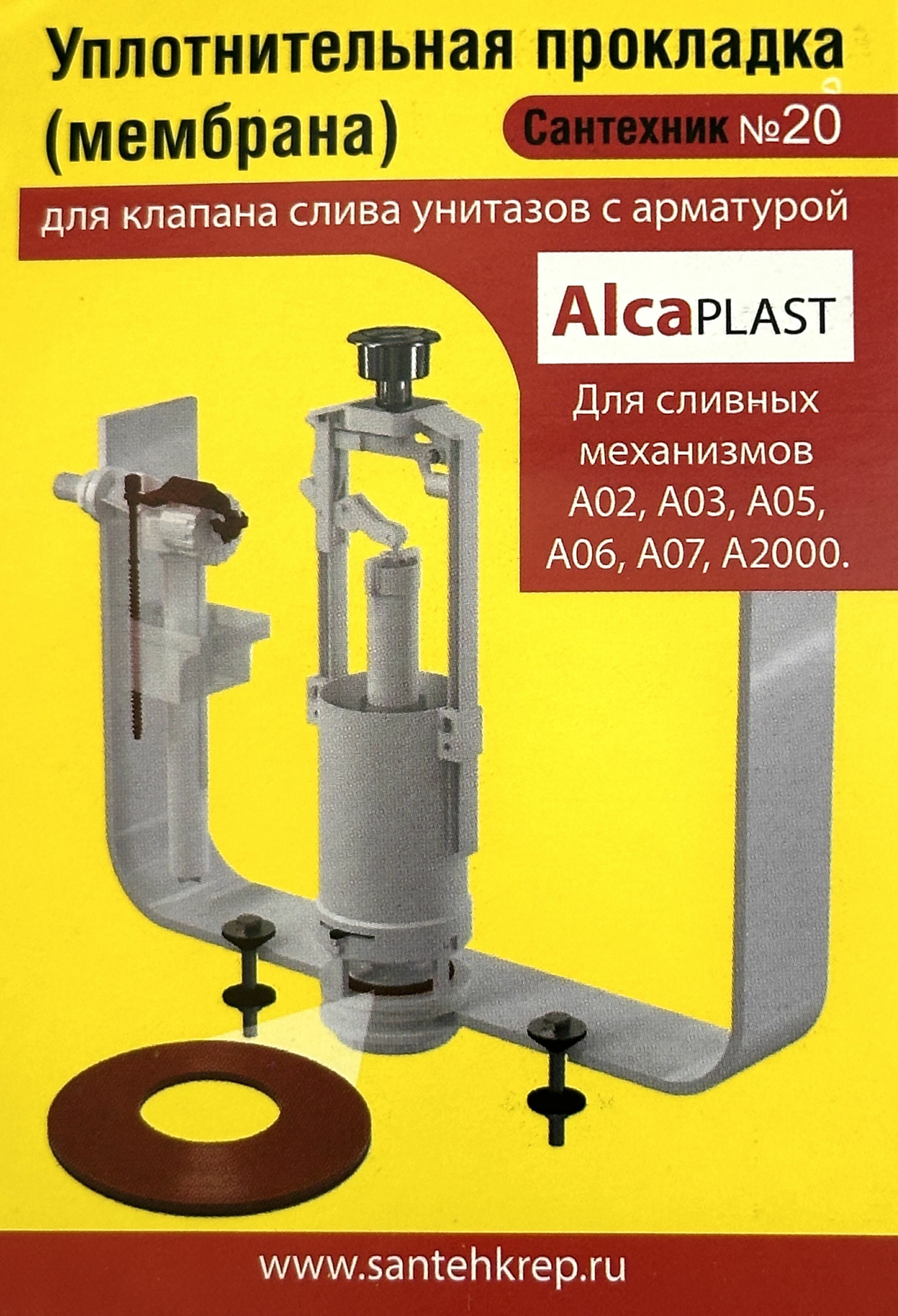 Уплотнительная прокладка AlcaPlast (мембрана); для клапана слива A02.A03.A05.A06.A07.A2000 арматуры унитазов