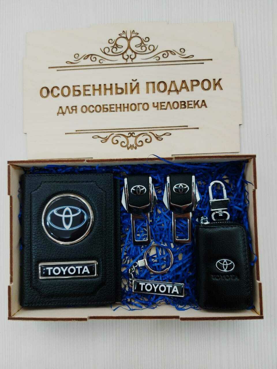 Подарочный набор автоаксессуаров с маркой Toyota (Тойота) для мужчины для женщины