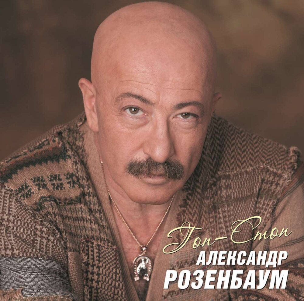 Александр Розенбаум - Гоп-Стоп (2LP)