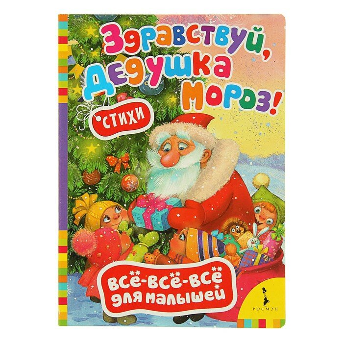 Книжки на картоне Росмэн Всё-всё-всё для малышей «Здравствуй, дедушка Мороз. Стихи»