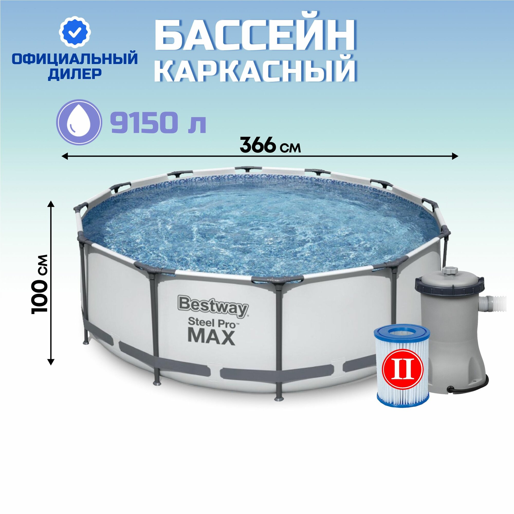 Бассейн каркасный Bestway 366х100 см Steel Pro Max фильтр-насос 9150 л