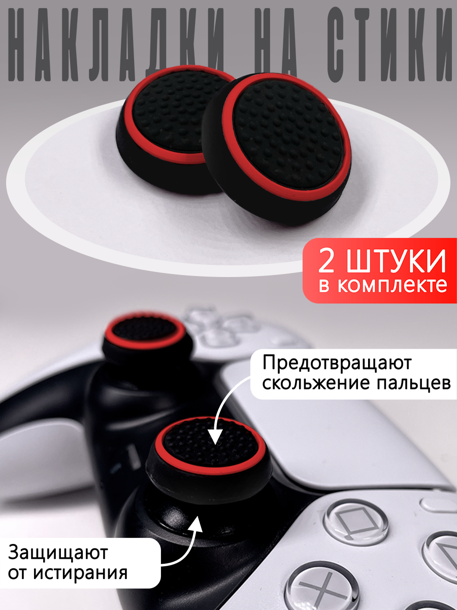 Насадки На Стики PS3 PS4 XBOX ONE XBOX 360 Красный круг на черном