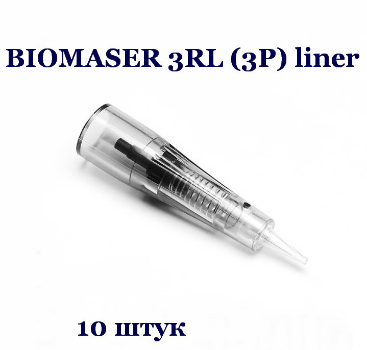 Картриджи Biomaser 3RL для перманентного макияжа 10 штук