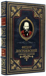 Фёдор Достоевский, собрание сочинений в 10 томах, кожаный переплет