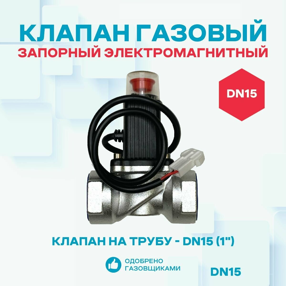 Клапан запорный газовый электромагнитный КЗЭМГ-20А для газа