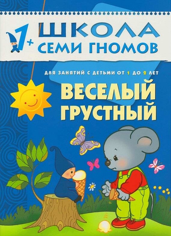 Веселый, грустный. Для занятий с детьми от 1 до 2 лет. Школа семи гномов 1+