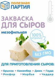 Закваска для сыров, мезофильная Полезная партия