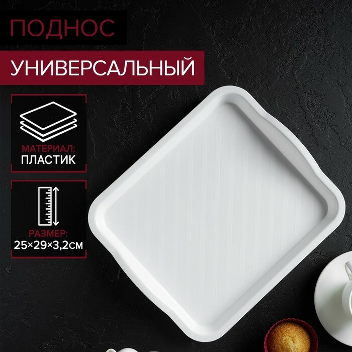 фото Поднос, универсальный, 25×29 см, цвет белый