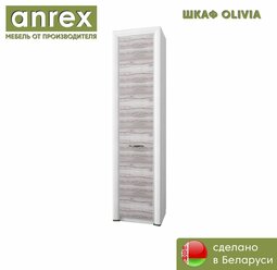 Шкаф 1D OLIVIA (Вудлайн крем / дуб анкона) Anrex 2170/600/360