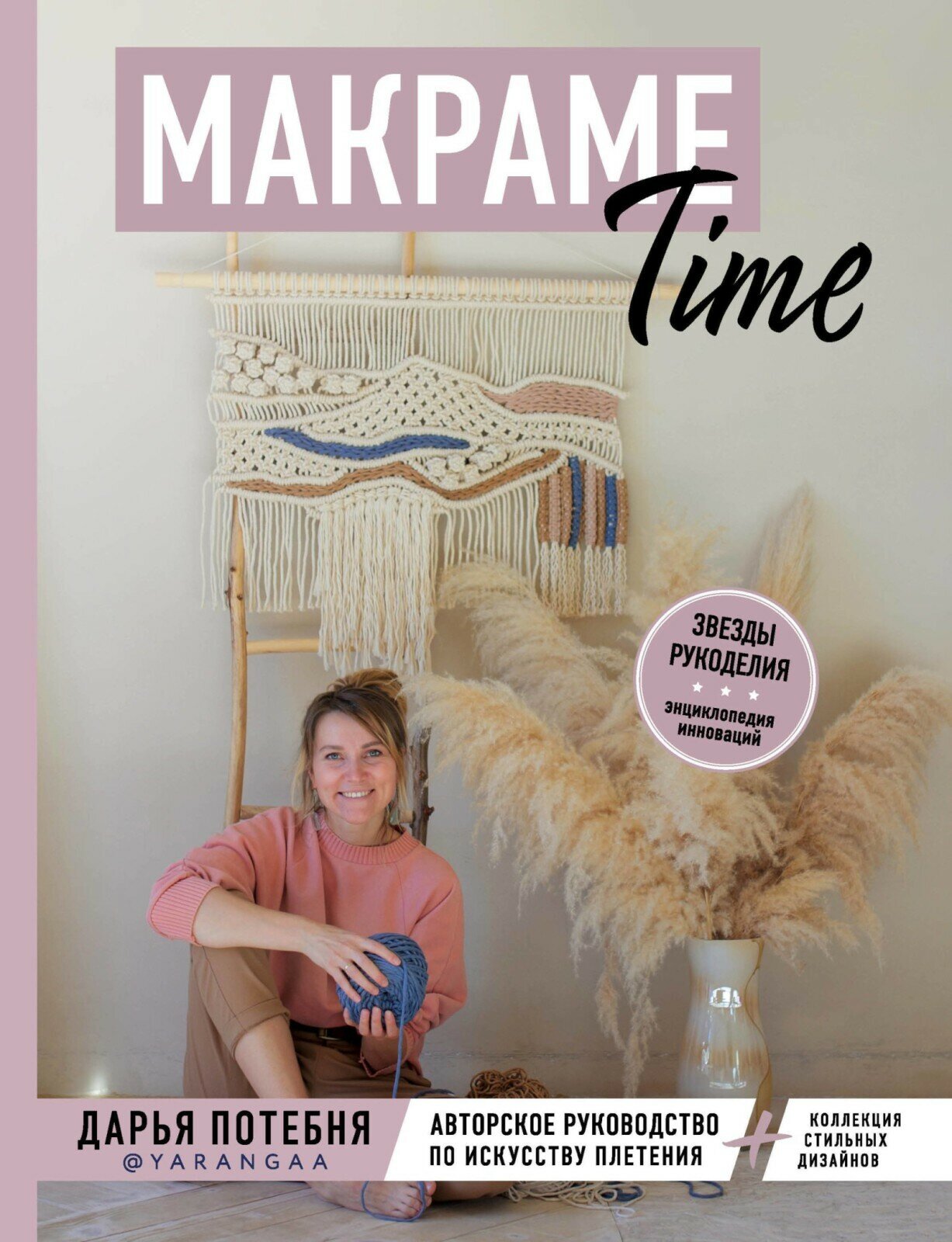 Потебня Д. М. макраме Time. Авторское руководство по искусству плетения + коллекция стильных дизайнов