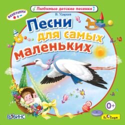 CD. Песни для самых маленьких