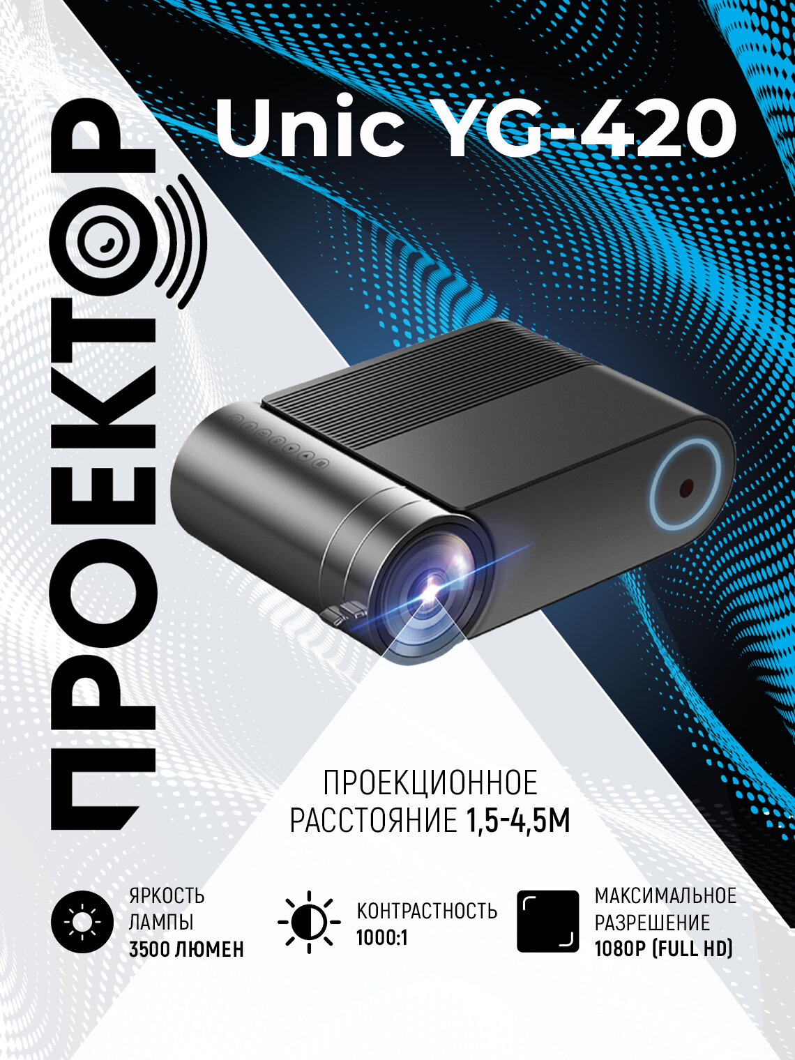 Проектор Unic YG-420