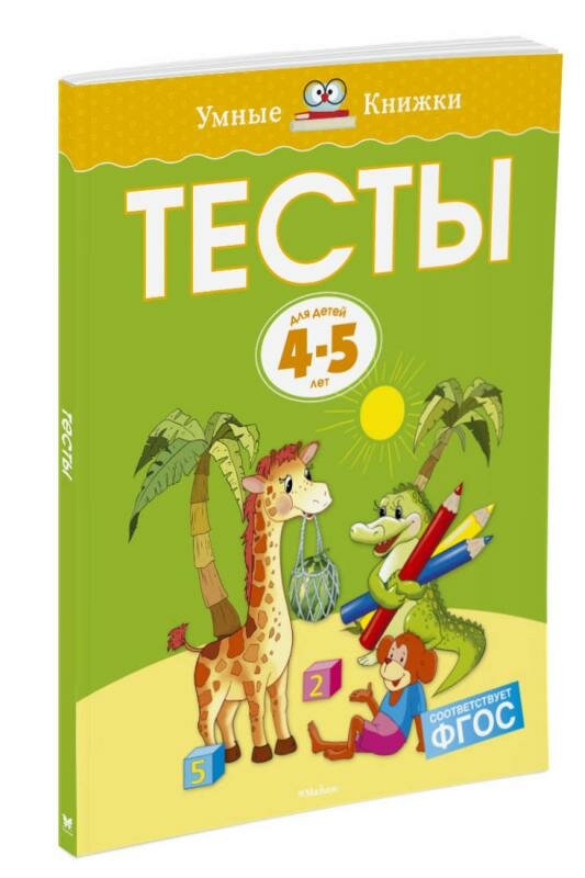 Тесты для детей 4-5 лет