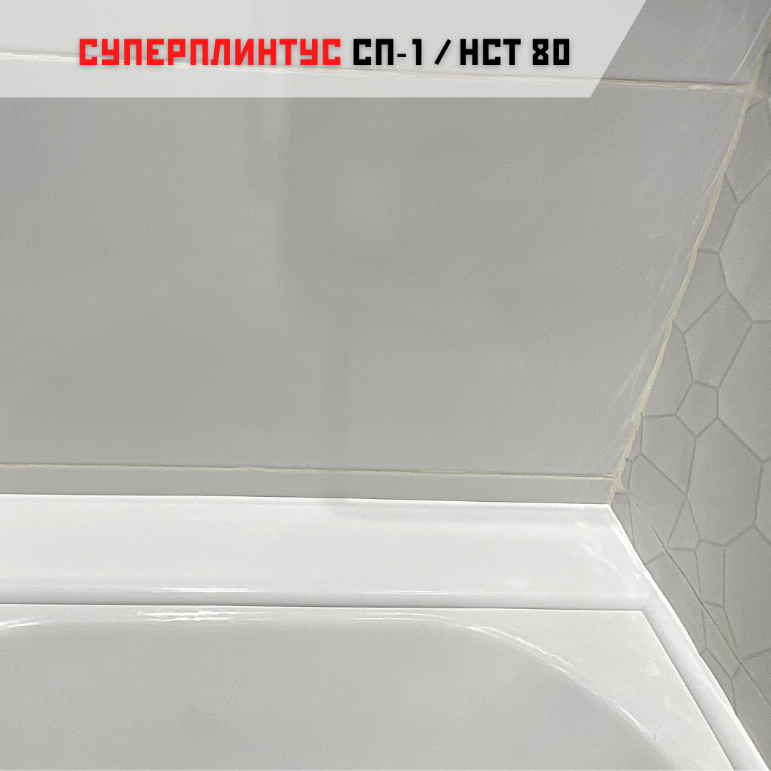 Акриловый плинтус бордюр, универсальная широкая накладка для ванны, суперплинтус НСТ 80-750 мм - фотография № 6