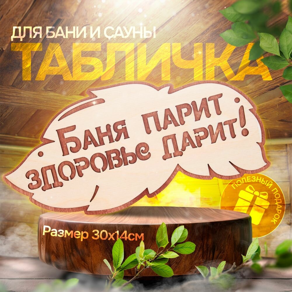 Табличка для бани и сауны 30*14 см - Баня парит здоровье дарит