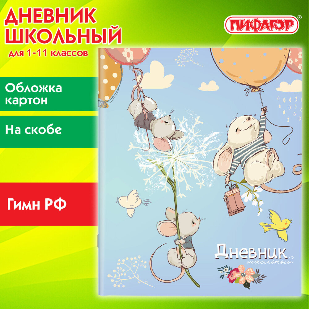 Дневник 1-11 класс 40 л, на скобе, пифагор, обложка картон, "Мышки", 106812 упаковка 15 шт.