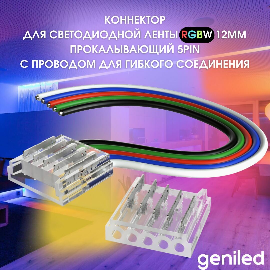 фото Geniled коннектор для светодиодной ленты RGBW 12мм прокалывающий 5PIN с проводом для гибкого соединения или подключения светодиодной ленты