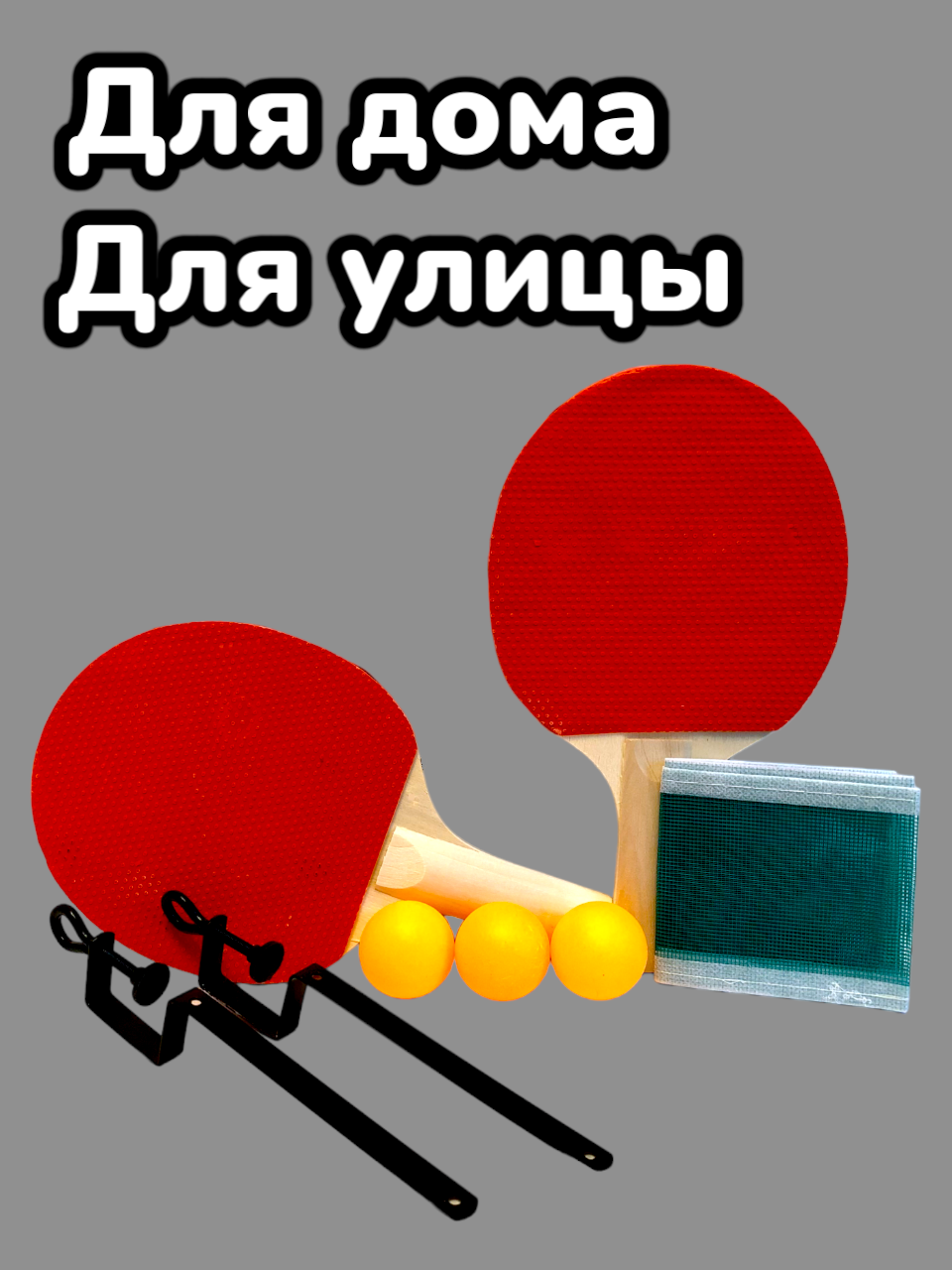 Набор для игры в Настольный теннис / Пинг-Понг