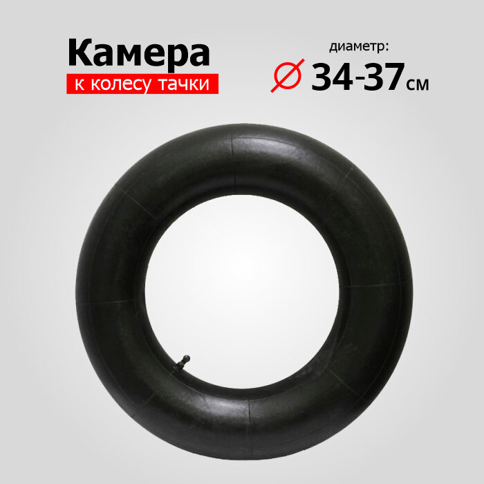 Камера для колеса тачки 3.25/3.00-8 d=340-370 мм - фотография № 1